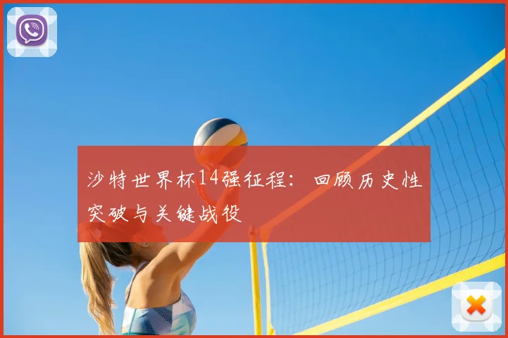 沙特世界杯14强征程:回顾历史性突破与关键战役