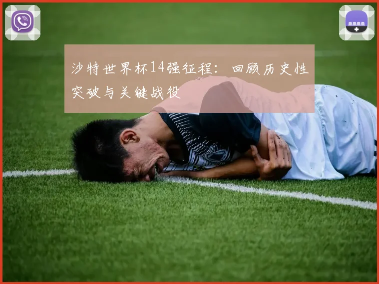 沙特世界杯14强征程：回顾历史性突破与关键战役