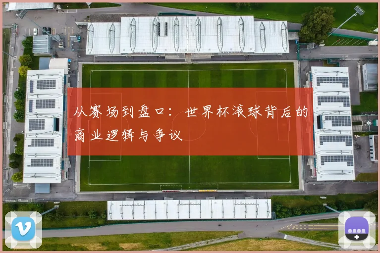 从赛场到盘口：世界杯滚球背后的商业逻辑与争议