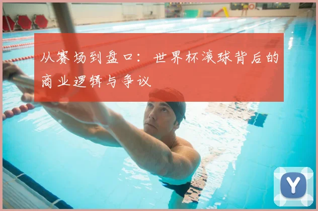 从赛场到盘口：世界杯滚球背后的商业逻辑与争议