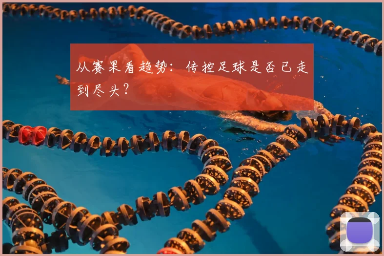 从赛果看趋势：传控足球是否已走到尽头？