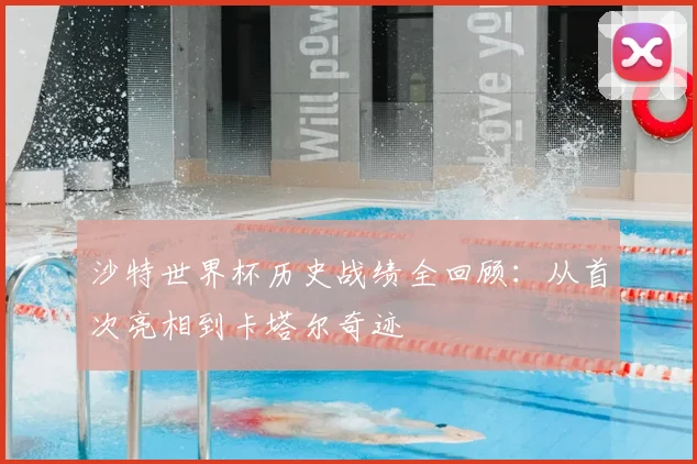 沙特世界杯历史战绩全回顾:从首次亮相到卡塔尔奇迹