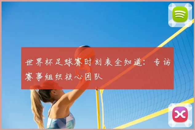 世界杯足球赛时刻表全知道：专访赛事组织核心团队
